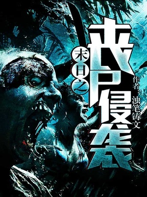 ĩ��֮ɥʬ��Ϯ