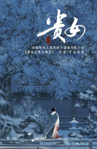 ����֮��Ů���󣨹�Ůԭ��С˵��