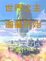 ����֮�����ӵ�ͯ��ʼ