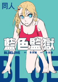 ����ɫ����ͬ�ˡ�Blue Love(ǧ��X�Դ�)