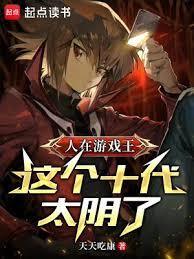 ��Ϸ����ʮ�������Ӣ��̫����