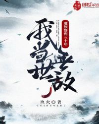 ħ��ǩ����ʮ�꣬�ҵ����޵�